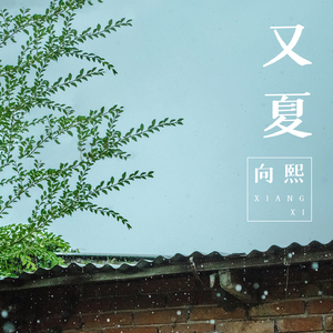 我要进入你的小花园里
