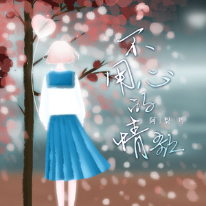 我要进入你的小花园里
