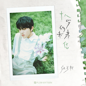 我要进入你的小花园里
